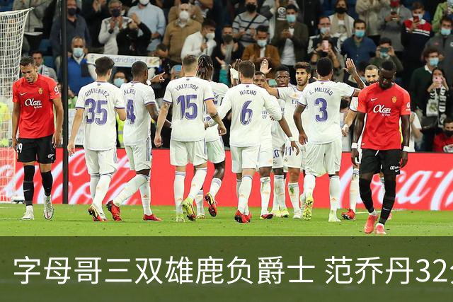 字母哥三双雄鹿负爵士 范乔丹32分热火克火箭