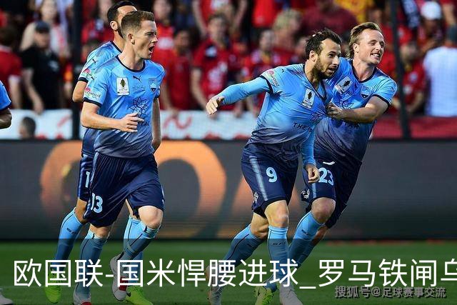 欧国联-国米悍腰进球 罗马铁闸乌龙 意大利2-1胜